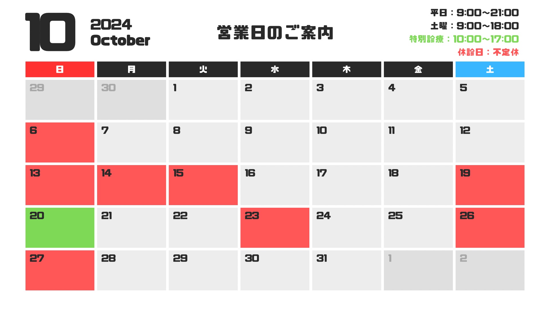 10月診療日のお知らせ